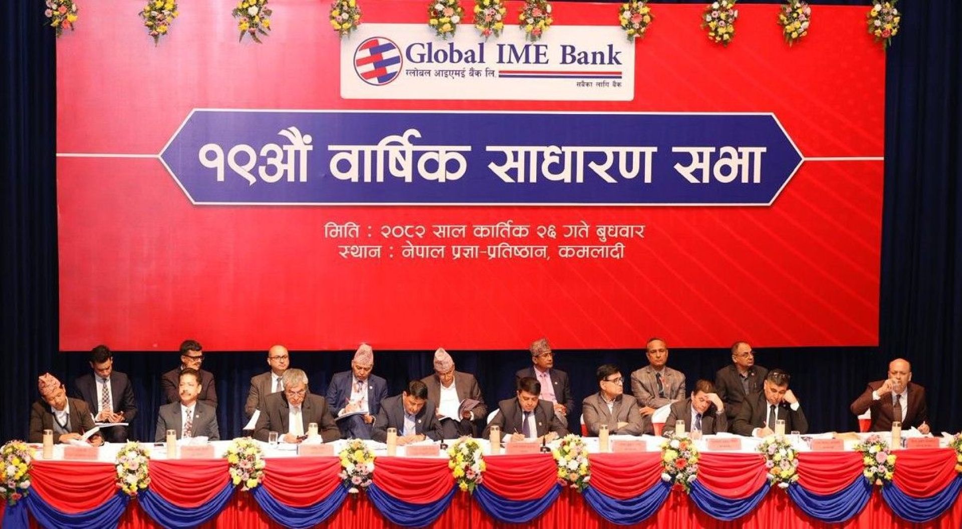 ग्लोबल आइएमई बैंकको १९औं वार्षिक साधारण सभा सम्पन्न, ८ प्रतिशत नगद लाभांश पारित